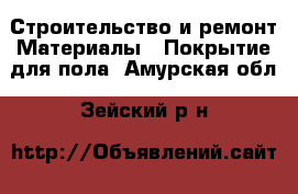 Строительство и ремонт Материалы - Покрытие для пола. Амурская обл.,Зейский р-н